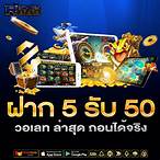 ฝาก5บาทรับ50ล่าสุด